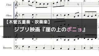 Download lagu ジブリ映画『崖の上のポニョ』【木管五重奏・吹奏楽】（楽譜） mp3