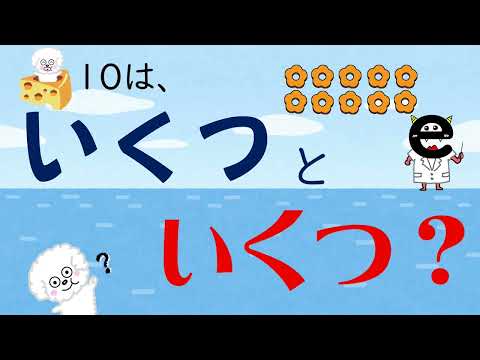 【きょうきく動画】10は、いくつといくつ？