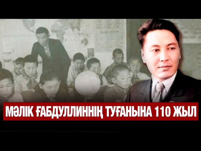 Мәлік Ғабдуллиннің туғанына 110 жыл