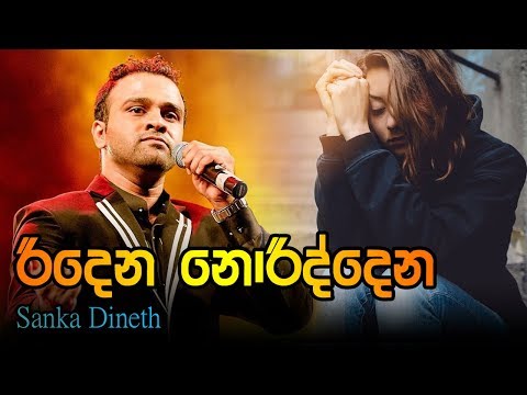 Riidena Noriddena - Sanka Dineth | රිදෙන නොරිද්දෙන - සංක දිනෙත්