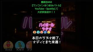 本日のラヂオ終了【アリスとわすけのハイボールラヂオ】#雑談#ラジオ#shotrs