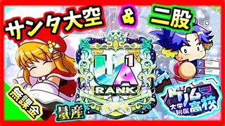 【無課金UA量産】サンタ大空と二股編成の相性抜群！！”ゲノム高校”デッキ&立ち回り解説！！【パワプロアプリ】＃パワプロアプリ　＃ゲノム高校　＃パワプロアプリ攻略