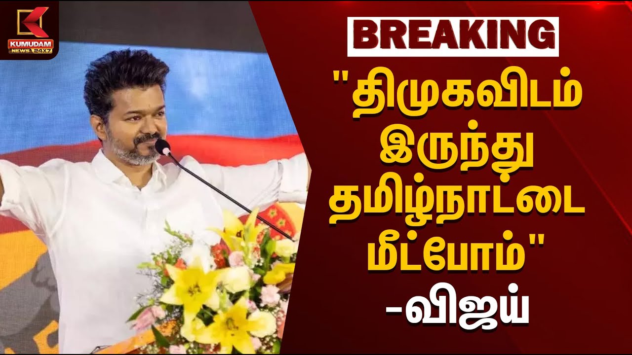 TVK Vijay Leader | 