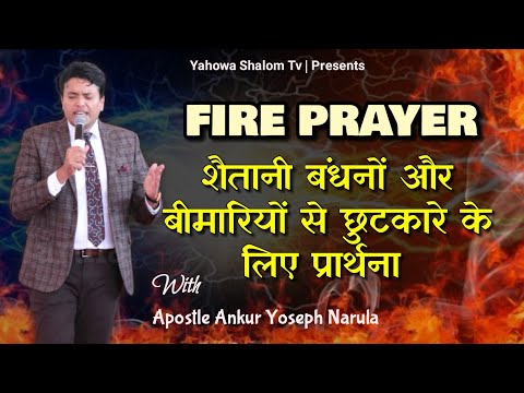 🔥Holy Ghost Fire 🔥 Get Fire || Fire Prayer With Apostle Ankur Narula 2022 ■ yahowa Shalom Tv