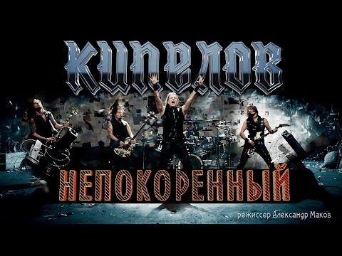 Кипелов - Непокоренный (Official video)