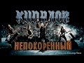 Кипелов - Непокоренный (Official video) 