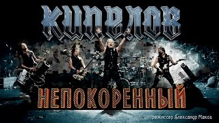 Кипелов — Непокоренный (Official video)