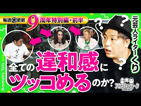 【木村魚拓が仕掛ける違和感にくりは気付けるのか!?】アロマティックトークinぱちタウン 9周年特別回 前編《木村魚拓・沖ヒカル・グレート巨砲・くり》★★毎週水曜日配信★★