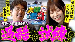 【夫婦漫舟#41（前半）】　母ちゃんに試練が…！？《木村魚拓》《七瀬静香》【ボートレース蒲郡】