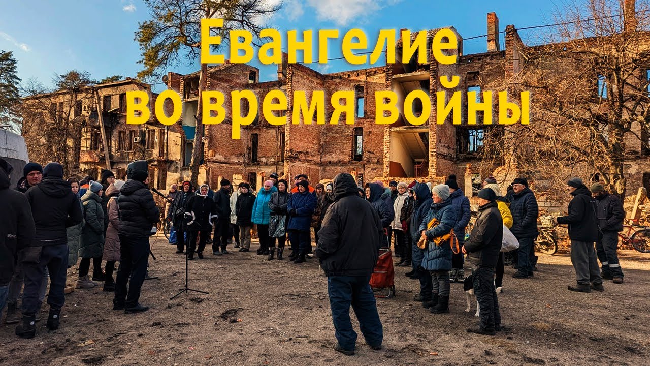 Евангелие во время войны, 2024