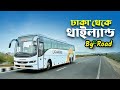 চলুন যাই থাইল্যান্ড Dhaka To Thailand By Road Dhaka To Thailand Vl