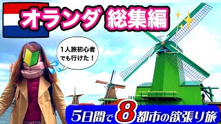 【総集編】🔰海外1人旅初心者でも最高に楽しめた！✈️✨5日間で8都市の欲張り旅⚡️【オランダ旅🇳🇱】
