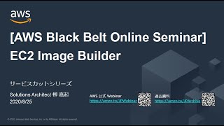  - 【AWS Black Belt Online Seminar】AWS EC2 Image Builder