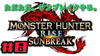 ただただ、「モンスターハンター・サンブレイク」をやる。#8