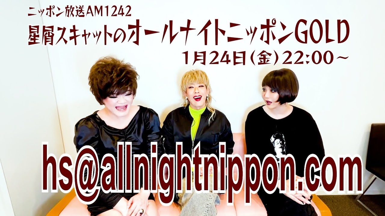 緊急告知！「星屑ｽｷｬｯﾄのオールナイトニッポンGOLD」だわよ！