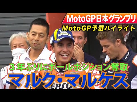マルケスがポール・ポジションを獲得 MotoGP第16戦日本(ツインリンクもてぎ)予選ハイライト動画