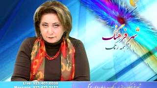 Shahr e Farhang with Mahroo Hootaki Feb 19 2014 Part4