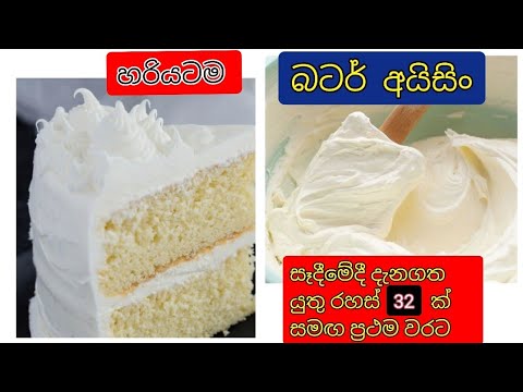 How to make butter icing correctly