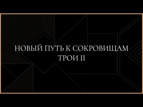 A New Path to the Treasures of Troy II