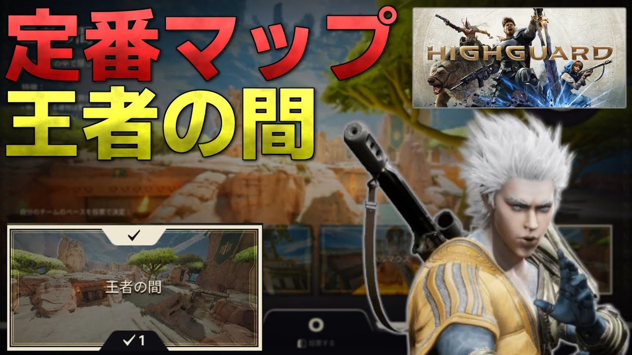 【Highguard】定番ベース「王者の間」の工事、守り、攻めセオリー【マップ解説】