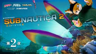 サブノーティカ２ ２夜目 ｜ こだぎー視点