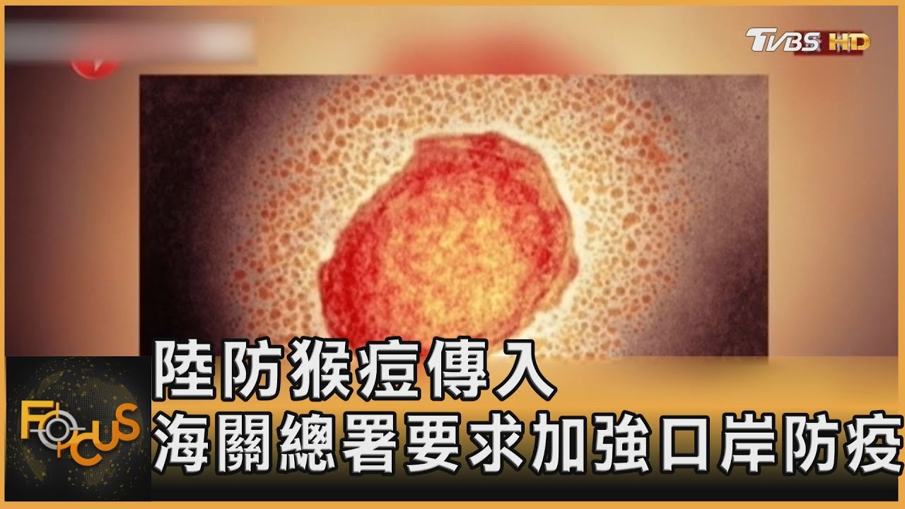 大陸防猴痘傳入 海關總署要求加強口岸防疫