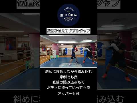 位置を変えてダブルジャブ【拳闘教室】