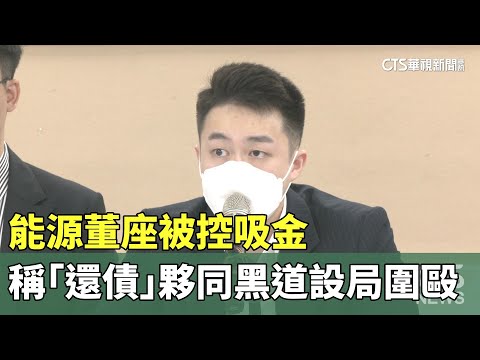 能源董座被控吸金　稱「還債」夥同黑道設局圍毆