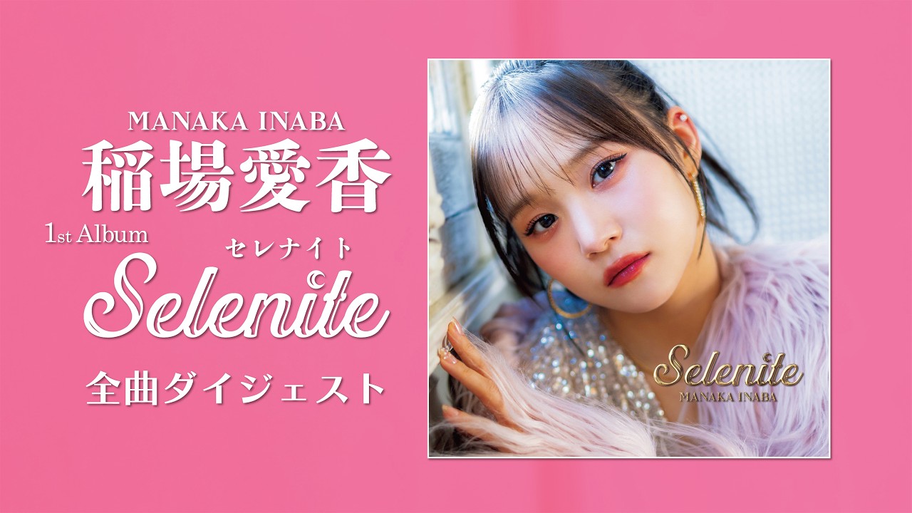 稲場愛香 1stアルバム『Selenite』全曲ダイジェスト