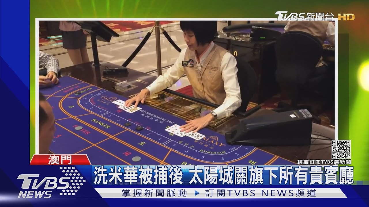 洗米華被捕!太陽城自封金庫 關閉所有賭場貴賓廳