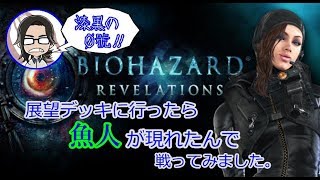 【バイオハザードリベレーションズ】#14 展望デッキに行ったら魚人が現れたんで戦ってみました。【漆黒の０號'ぜろごう'!!】