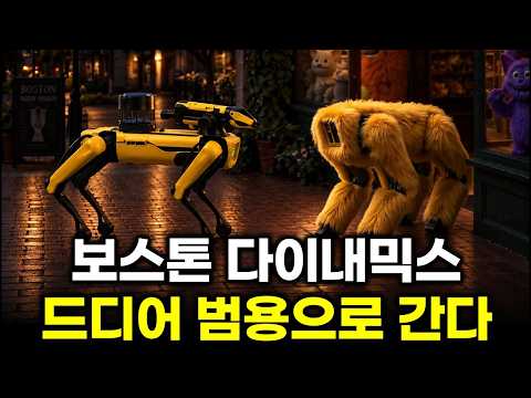 산업용 로봇은 시작이었다.. 보스턴다이내믹스, 스팟을 넘어 엔터테인먼트·서비스 로봇 시장으로 확장