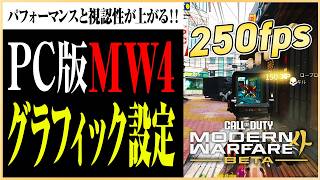 PC版プレイヤー必見‼ CoD:MW4オープンベータの視認性とパフォーマンスを向上させるグラフィック設定!#マーキー #MW4 #cod