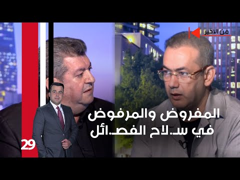 فيديو | المفروض والمرفوض في سـ لاح الفصـ ائل - من الأخير م٢  - حلقة ٢٩