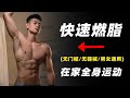 【一学就会!】如何在家快速全身燃脂(无门槛/无器械/男女通用)