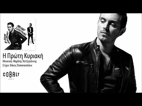 Video thumbnail for Η πρώτη Κυριακή (I proti Kiriaki)