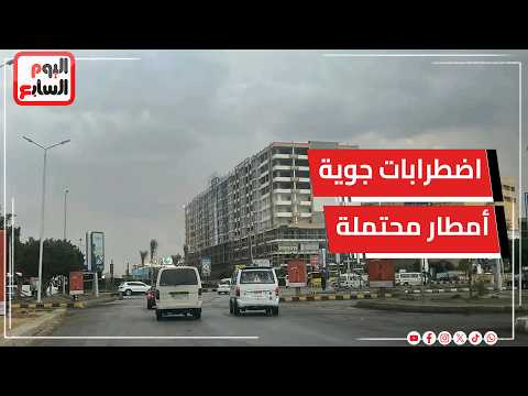 اضطرابات جوية قوية وأمطار محتملة تضرب البلاد.. الأرصاد تكشف تفاصيل حالة الطقس الأيام المقبلة