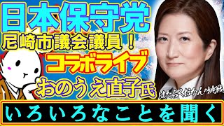 【コラボライブ】久しぶりのコラボライブ！！おのうえ直子氏襲来！色々なことを話していくライブ！【#虎ノ門ニュース #ニュースあさ8時 #文化人放送局 #百田尚樹 #政治 #保守 #時事 】