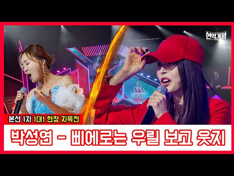 박성연 - 삐에로는 우릴 보고 웃지｜현역가왕231219