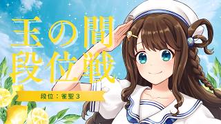【#雀魂 雀聖3】またポイント更新できるかな！？【段位戦/神野莉子】