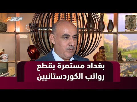 فيديو | أربيل.. الحكومة الاتحادية تواصل حجب رواتب موظفي إقليم كوردستان