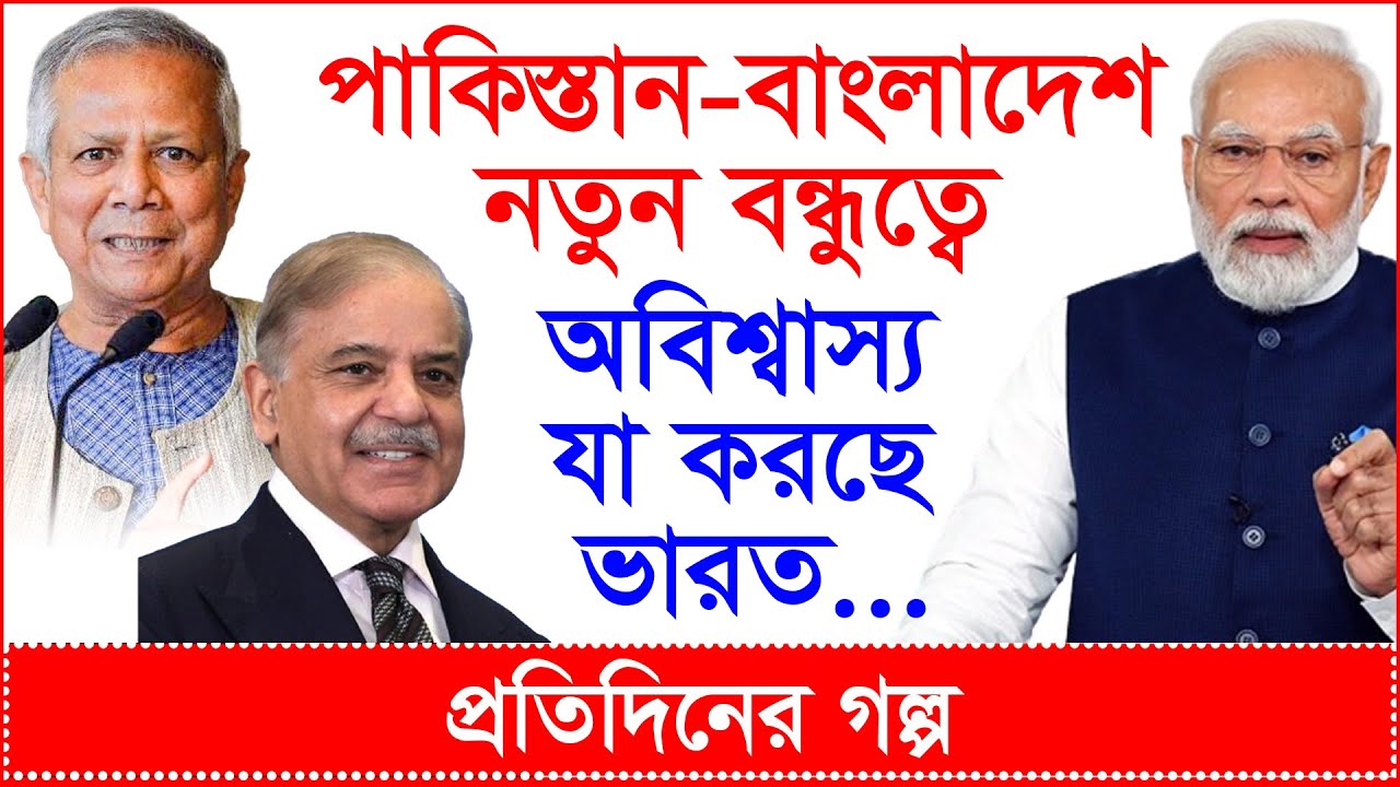 Breaking: পাকিস্তান-বাংলাদেশ বন্ধুত্বে অবিশ্বাস্য যা করছে ভারত...| প্রতিদিনের গল্প |@Changetvpress