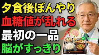 この夕食習慣が血糖値を乱す！食後ぼんやりする人がご飯より先に食べたい一品 | 認知症予防 | オーディオブック