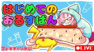 【はじめての？】お留守番を頼まれました。【雷輝アンタレス】