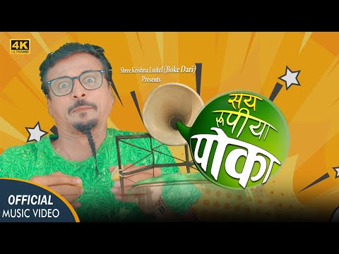 सय रूपीया पाेका (SAYA RUPIYA POKA) : SHREE KRISHNA LUITEL (BOKE DARI) || New Nepali Song  2023