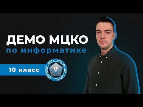 Решаем ДЕМО-2022 МЦКО по информатике 10 класс