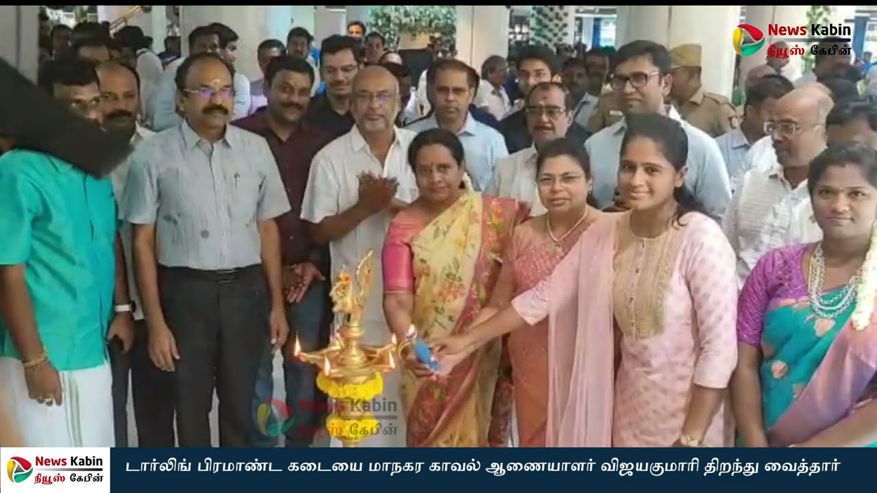 சேலத்தில் டார்லிங் பிரமாண்ட கடையை மாநகர காவல் ஆணையாளர் விஜயகுமாரி திறந்து வைத்தார்