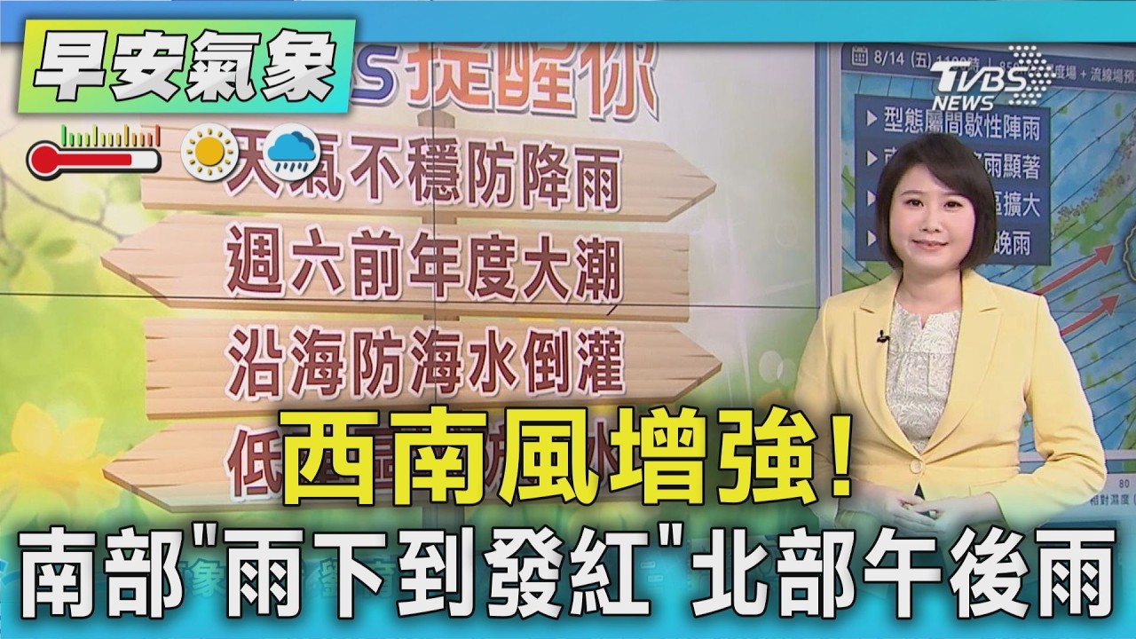 天氣/西南風增強! 南部「雨下到發紅」 北部午後雨 |氣象主播 劉育瑄|早安氣象|TVBS新聞 20260814 @TVBSNEWS01 │ TVBS新聞網