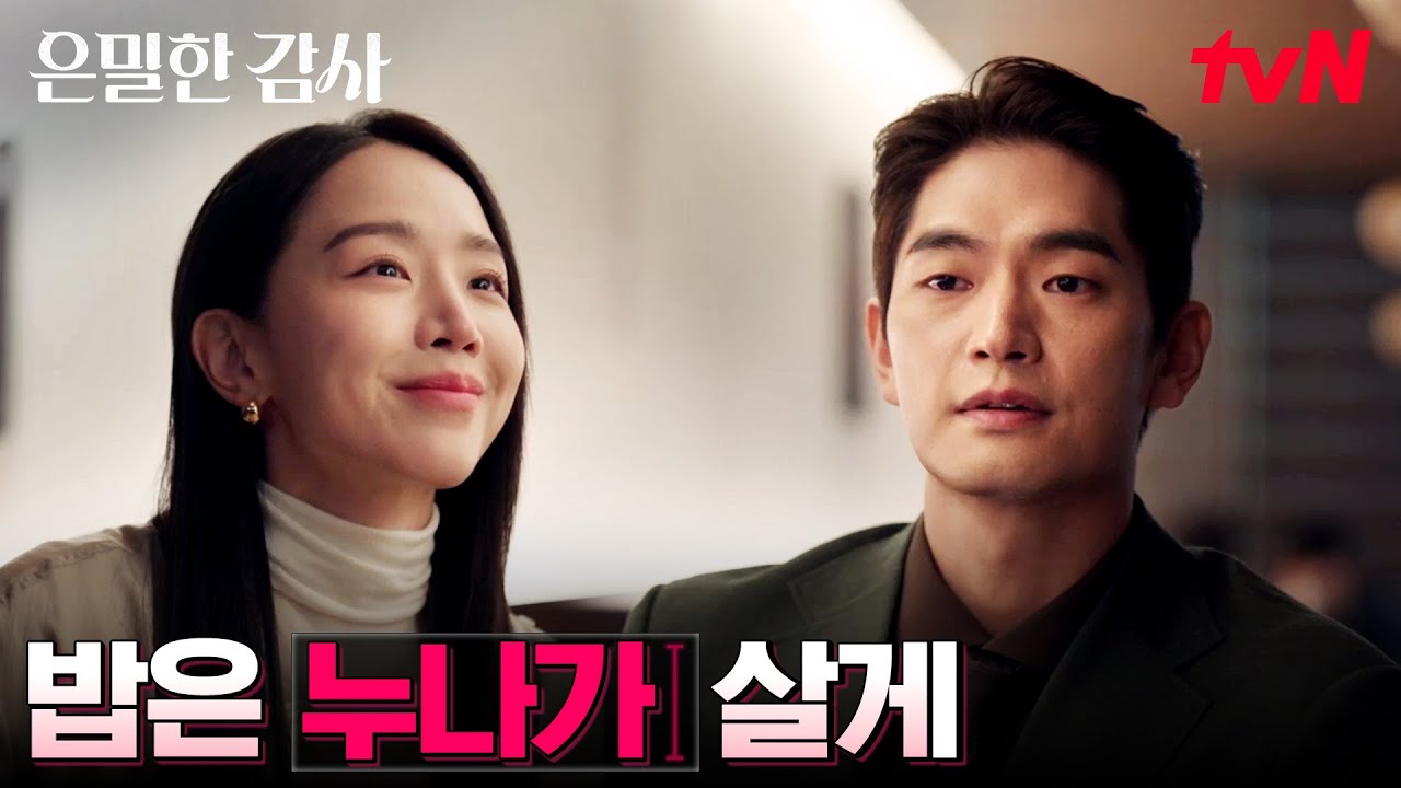(창과 방패) 내 편 만들려는 부회장, 꿈쩍도 안 하는 신혜선 #은밀한감사 EP.10 | tvN 260524 방송