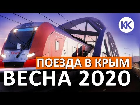 НОВЫЕ ПОЕЗДА В КРЫМ! Весна 2020. Двухэтажный поезд уже в Севастополе! Капитан Крым